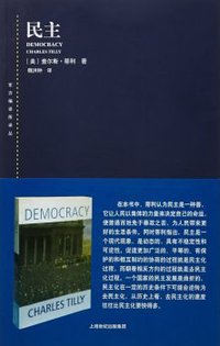 民主 (上海人民出版社 2015)