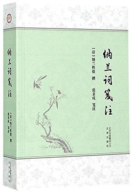 纳兰词笺注