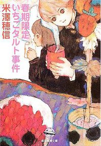 春期限定いちごタルト事件 (創元推理文庫) (東京創元社 2004)