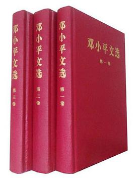 邓小平文选 第一卷