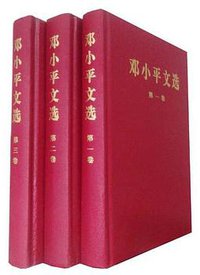 邓小平文选 第一卷 (人民出版社 2001)