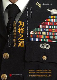 为将之道 (北京联合出版公司·后浪出版公司 2014)