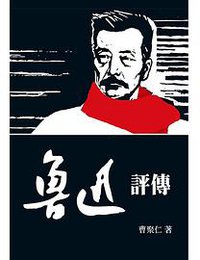 魯迅評傳 (新視野 2018)