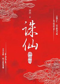 诛仙(典藏版套装) (中国华侨出版社 2016)