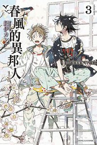 春風的異邦人 3 (東立 2018)