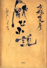厭な小説