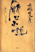 厭な小説 (祥伝社 2009)