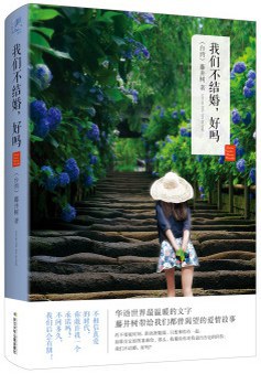 我们不结婚,好吗