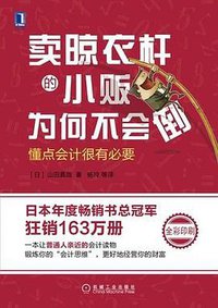 卖晾衣杆的小贩为何不会倒：懂点会计很有必要 (机械工业出版社 2016)