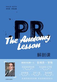 解剖课 (上海译文出版社 2019)