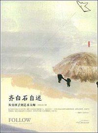 齐白石自述 (中国广播电视出版社 2009)