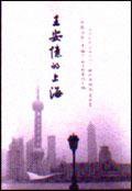 王安憶的上海 (香港三聯)