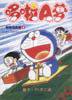 大雄的宇宙小战争(上)-哆啦A梦彩色电影版 (二十一世纪出版社 2003)
