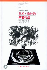 艺术·设计的平面构成 (中国计划出版社 2000)