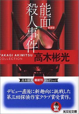 能面殺人事件 新装版 高木彬光コレクション