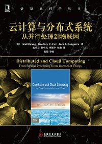 云计算与分布式系统 (机械工业出版社 2013)