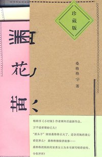 黑花黄 (华艺出版社 2009)