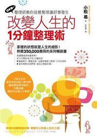 改變人生的1分鐘整理術 (商周出版 2012)