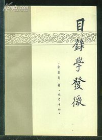 目录学发微 (巴蜀书社 1991)