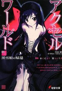 アクセル?ワールド〈1〉黒雪姫の帰還 (アスキーメディアワークス 2009)