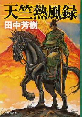 天竺熱風録