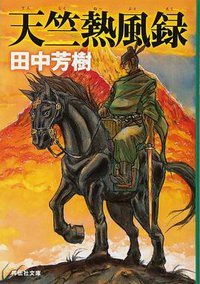 天竺熱風録 (祥伝社 2011)