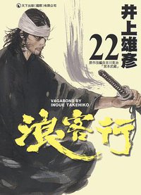 浪客行 22 (天下出版 （國際）有限公司)