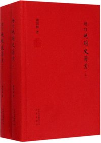增订晚明史籍考 (北京出版社 2015)