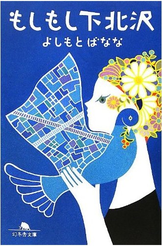 もしもし下北沢