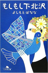 もしもし下北沢 (幻冬舎 2012)
