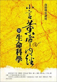 《南怀瑾-小言黄帝内经与生命科学》