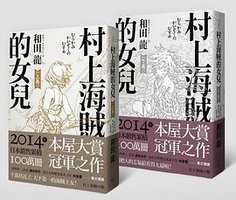 村上海賊的女兒 (楓書坊 2016)