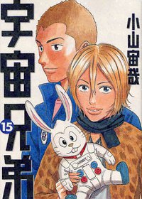 宇宙兄弟（15） (講談社 2011)
