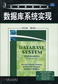 数据库系统实现 (机械工业出版社 2010)