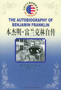 本杰明·富兰克林自传 (人民文学出版社 2004)