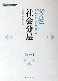 社会分层 (华夏出版社 2005)