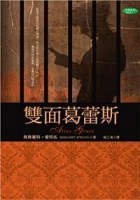 雙面葛蕾斯