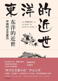 东洋的近世：中国的文艺复兴 (中信出版集团/楚尘文化 2018)