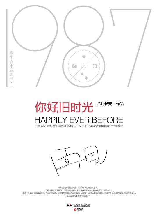 你好,旧时光(三周年纪念版)