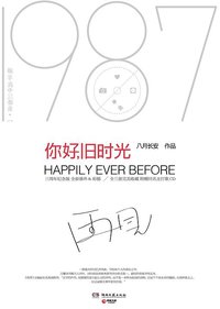 你好，旧时光（三周年纪念版） (湖南文艺出版社 2012)