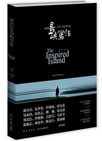 他们在岛屿写作 (新星出版社 2014)
