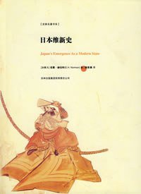 日本维新史 (吉林出版集团北京分公司 2008)