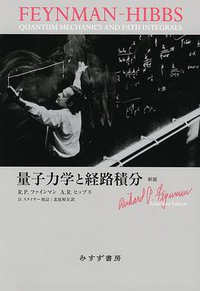 量子力学と経路積分 (みすず書房 2017)