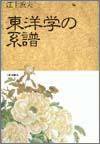 東洋学の系譜 (大修館書店 1992)
