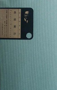 血染黄沙 (河北教育出版社 2008)