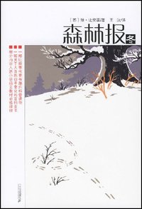 森林报-冬 (二十一世纪出版社 2007)