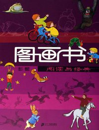 图画书阅读与经典 (二十一世纪出版社 2006)