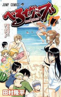 べるぜバブ 17 (集英社 2012)
