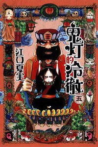 鬼灯的冷徹 05 (東立出版社有限公司 2012)