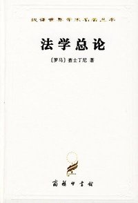 法学总论 (商务印书馆 1989)